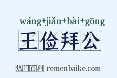 王俭拜公是什么意思的图片
